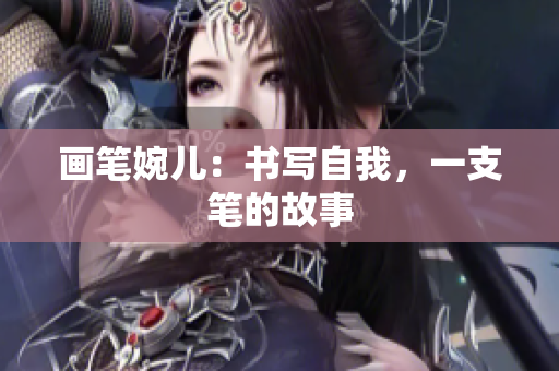 畫筆婉兒：書寫自我，一支筆的故事