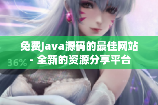 免費Java源碼的最佳網(wǎng)站 - 全新的資源分享平臺