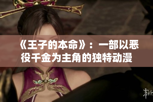 《王子的本命》：一部以惡役千金為主角的獨(dú)特動(dòng)漫