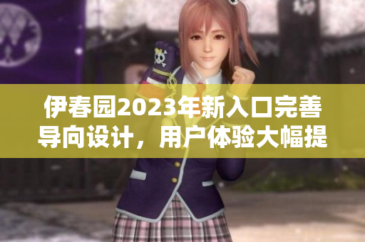 伊春園2023年新入口完善導向設計，用戶體驗大幅提升