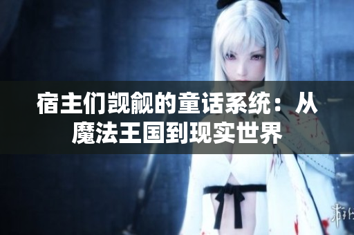 宿主們覬覦的童話系統(tǒng)：從魔法王國(guó)到現(xiàn)實(shí)世界