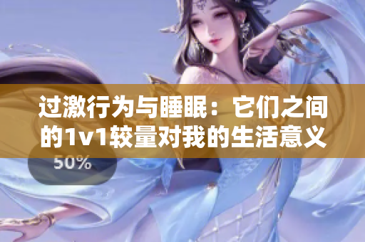過激行為與睡眠：它們之間的1v1較量對我的生活意義何在？