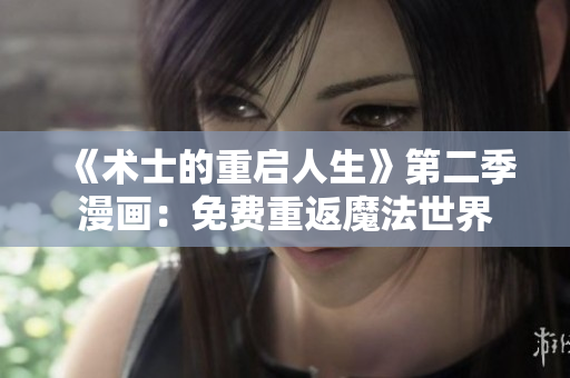 《術士的重啟人生》第二季漫畫：免費重返魔法世界