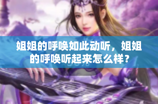 姐姐的呼喚如此動聽，姐姐的呼喚聽起來怎么樣？