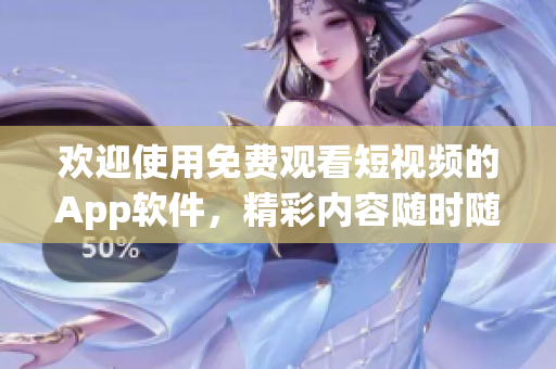 歡迎使用免費觀看短視頻的App軟件，精彩內(nèi)容隨時隨地隨心享受