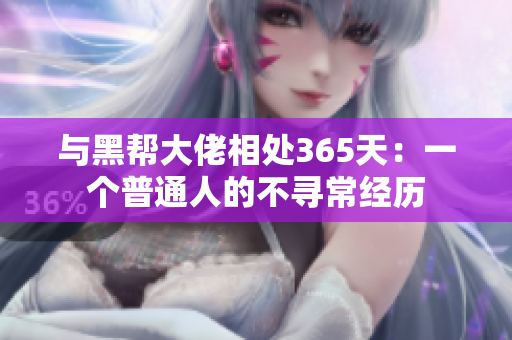 與黑幫大佬相處365天：一個普通人的不尋常經(jīng)歷