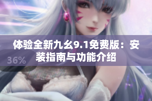 體驗全新九幺9.1免費版：安裝指南與功能介紹
