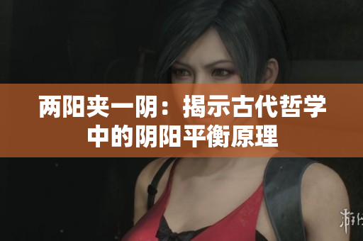 兩陽夾一陰：揭示古代哲學中的陰陽平衡原理