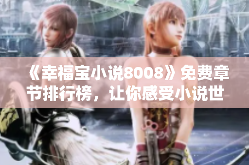 《幸福寶小說(shuō)8008》免費(fèi)章節(jié)排行榜，讓你感受小說(shuō)世界的幸福之旅