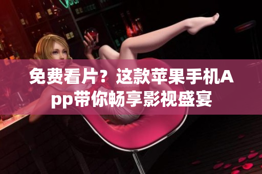 免費看片？這款蘋果手機App帶你暢享影視盛宴