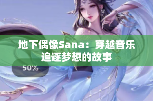 地下偶像Sana：穿越音樂(lè)追逐夢(mèng)想的故事