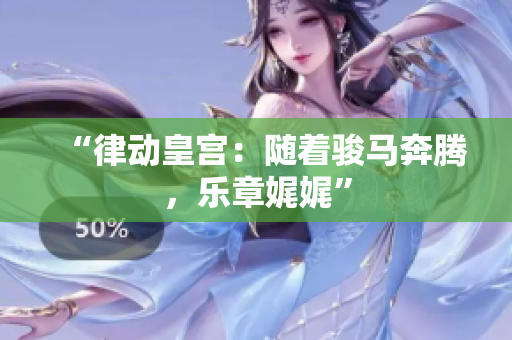“律動皇宮：隨著駿馬奔騰，樂章娓娓”