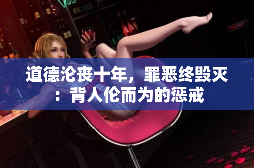 道德淪喪十年，罪惡終毀滅：背人倫而為的懲戒