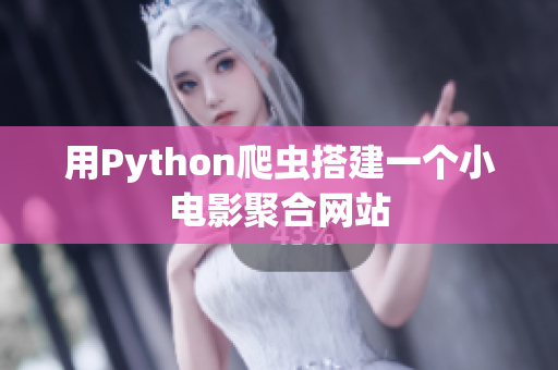 用Python爬蟲搭建一個小電影聚合網(wǎng)站