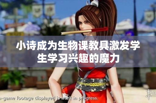 小詩成為生物課教具激發(fā)學(xué)生學(xué)習(xí)興趣的魔力