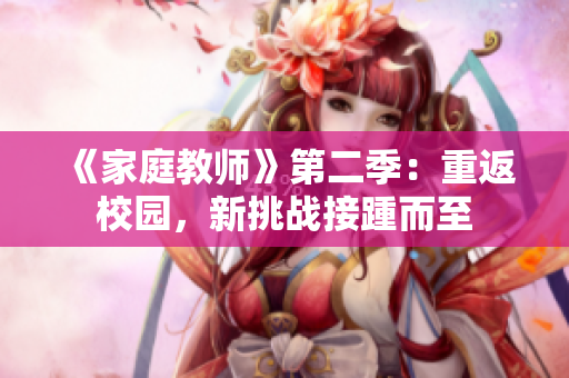 《家庭教師》第二季：重返校園，新挑戰(zhàn)接踵而至