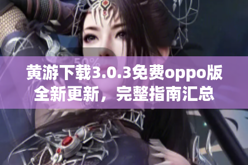黃游下載3.0.3免費(fèi)oppo版全新更新，完整指南匯總