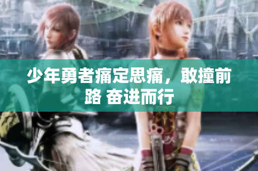 少年勇者痛定思痛，敢撞前路 奮進(jìn)而行