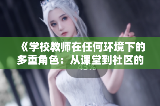 《學(xué)校教師在任何環(huán)境下的多重角色：從課堂到社區(qū)的無縫銜接》