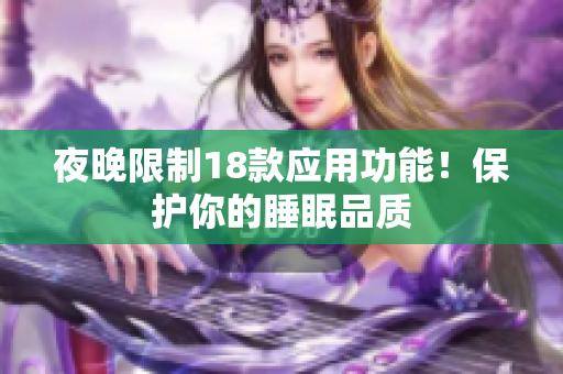夜晚限制18款應(yīng)用功能！保護(hù)你的睡眠品質(zhì)