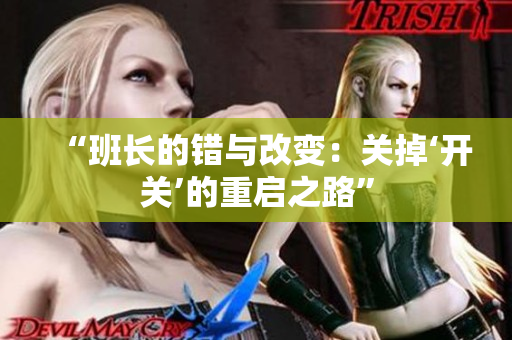 “班長的錯與改變：關(guān)掉‘開關(guān)’的重啟之路”
