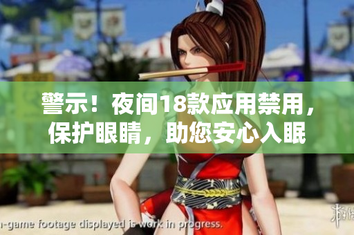 警示！夜間18款應(yīng)用禁用，保護(hù)眼睛，助您安心入眠