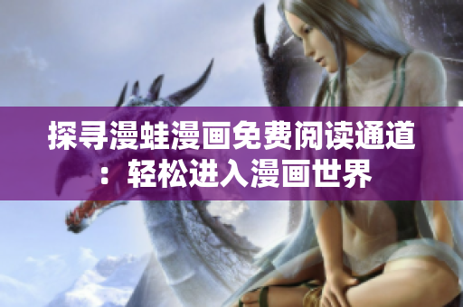 探尋漫蛙漫畫(huà)免費(fèi)閱讀通道：輕松進(jìn)入漫畫(huà)世界