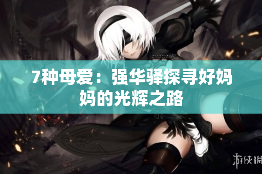 7種母愛：強(qiáng)華驛探尋好媽媽的光輝之路