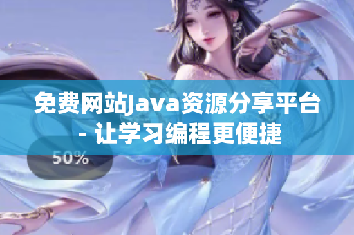 免費(fèi)網(wǎng)站Java資源分享平臺 - 讓學(xué)習(xí)編程更便捷