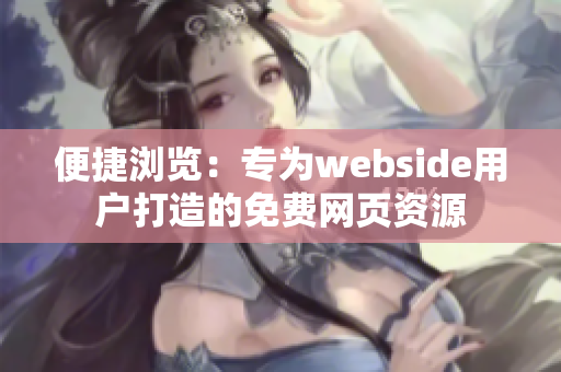 便捷瀏覽：專為webside用戶打造的免費網(wǎng)頁資源