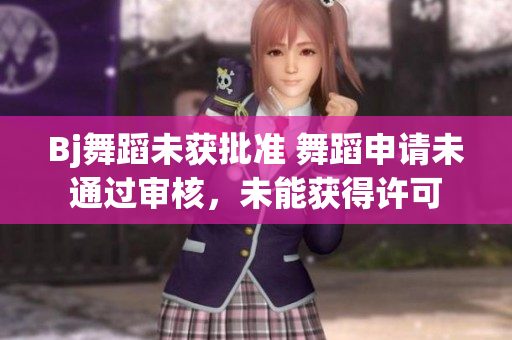 Bj舞蹈未獲批準 舞蹈申請未通過審核，未能獲得許可
