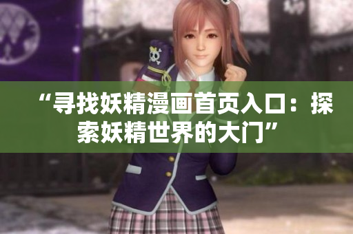 “尋找妖精漫畫首頁入口：探索妖精世界的大門”