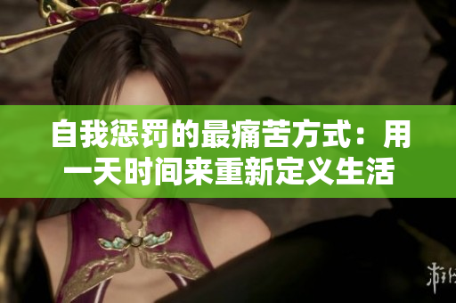 自我懲罰的最痛苦方式：用一天時間來重新定義生活