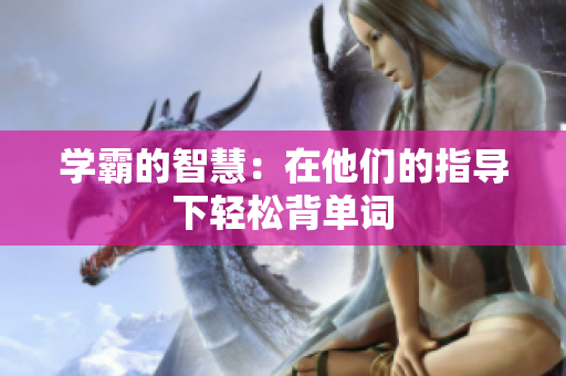 學霸的智慧：在他們的指導下輕松背單詞