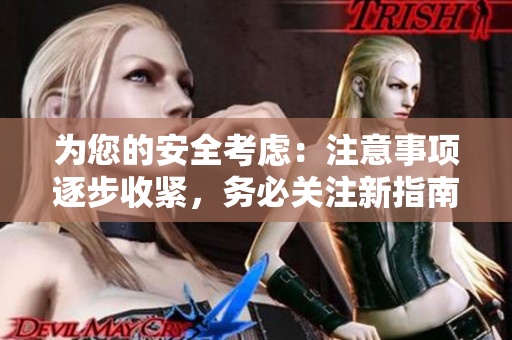 為您的安全考慮：注意事項逐步收緊，務必關注新指南！