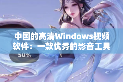 中國的高清Windows視頻軟件：一款優(yōu)秀的影音工具