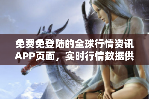 免費(fèi)免登陸的全球行情資訊APP頁面，實(shí)時行情數(shù)據(jù)供應(yīng)商
