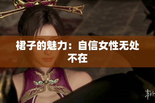 裙子的魅力：自信女性無(wú)處不在