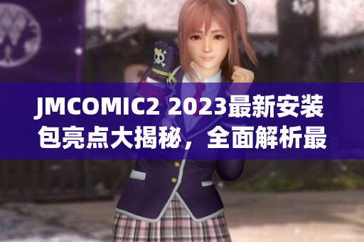 JMCOMIC2 2023最新安裝包亮點(diǎn)大揭秘，全面解析最新功能更新