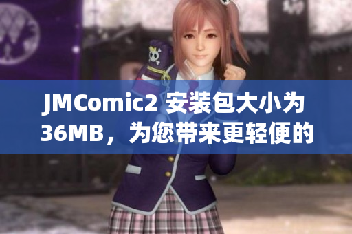 JMComic2 安裝包大小為36MB，為您帶來(lái)更輕便的漫畫閱讀體驗(yàn)