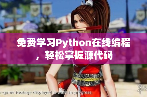免費(fèi)學(xué)習(xí)Python在線(xiàn)編程，輕松掌握源代碼