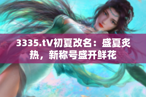 3335.t∨初夏改名：盛夏炙熱，新稱號盛開鮮花