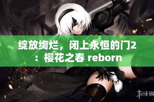 綻放絢爛，閉上永恒的門2：櫻花之春 reborn