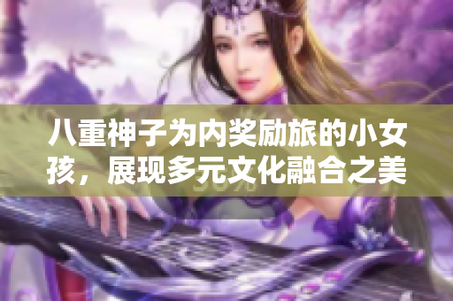 八重神子為內(nèi)獎(jiǎng)勵(lì)旅的小女孩，展現(xiàn)多元文化融合之美與深情交流。