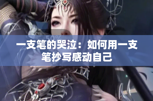 一支筆的哭泣：如何用一支筆抄寫感動(dòng)自己