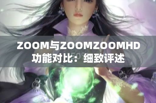 ZOOM與ZOOMZOOMHD功能對比：細(xì)致評述