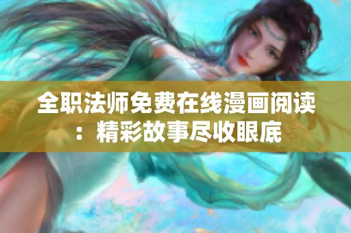 全職法師免費(fèi)在線漫畫閱讀：精彩故事盡收眼底