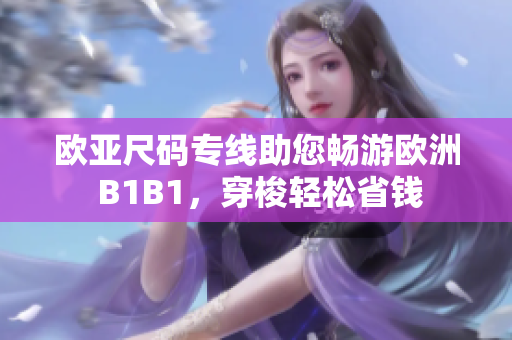 歐亞尺碼專線助您暢游歐洲 B1B1，穿梭輕松省錢