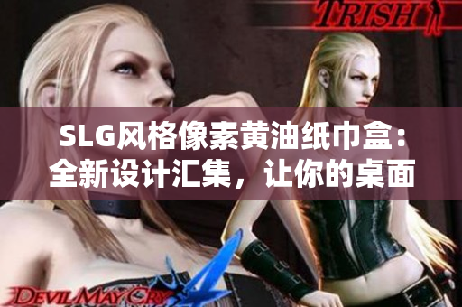 SLG風(fēng)格像素黃油紙巾盒：全新設(shè)計匯集，讓你的桌面煥然一新