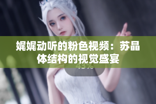 娓娓動(dòng)聽(tīng)的粉色視頻：蘇晶體結(jié)構(gòu)的視覺(jué)盛宴